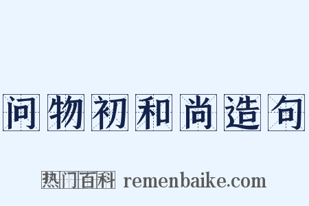 问物初和尚造句是什么意思的图片